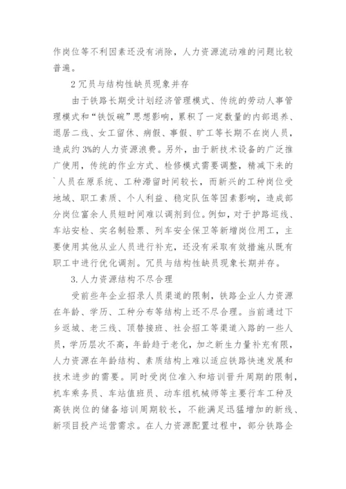 简谈对铁路企业人力资源优化配置的几点思考论文.docx