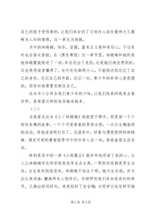 小丫林晓梅读后感.docx