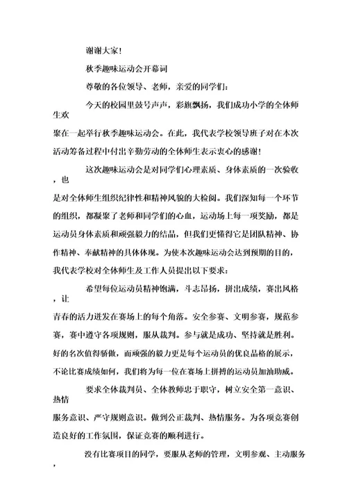 大学秋季运动会的开幕词范文致辞