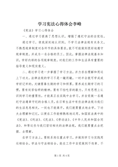 学习宪法心得体会李峰 (5).docx