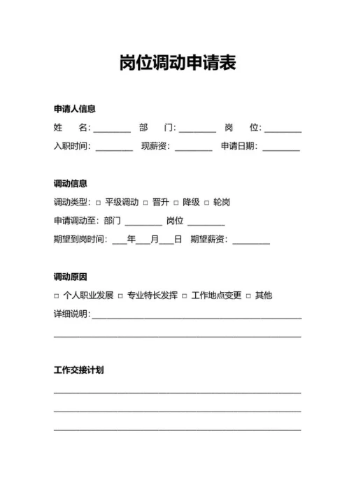 人事行政申请岗位调动申请表