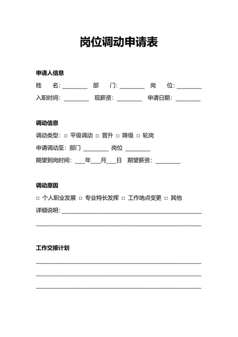 人事行政申请岗位调动申请表