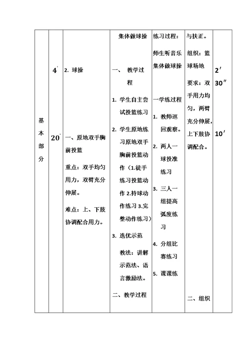 篮球原地双手胸前投篮单元教学计划与教学设计说明