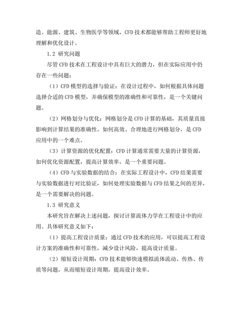计算流体力学在工程设计中的应用