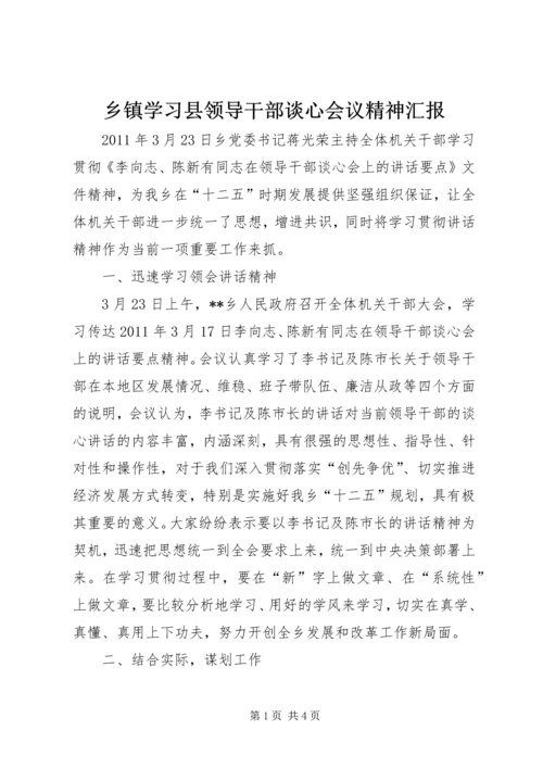 乡镇学习县领导干部谈心会议精神汇报.docx