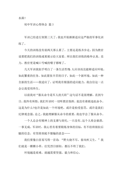 初中军训心得体会三篇（三）.docx