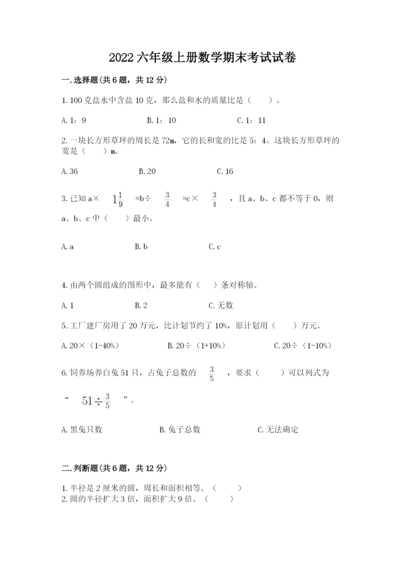 2022六年级上册数学期末考试试卷（a卷）word版.docx