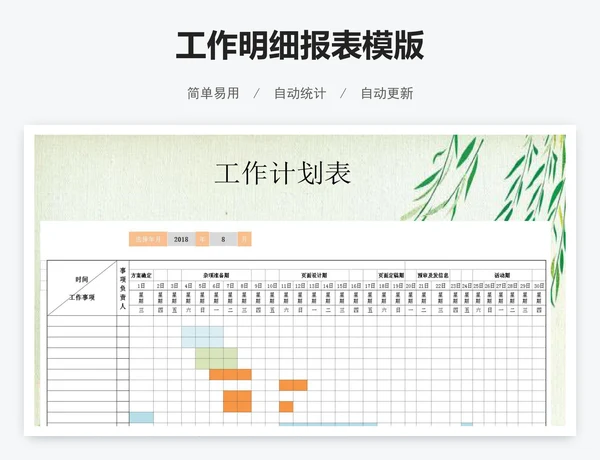 工作明细报表模版
