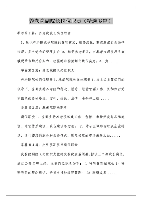 养老院副院长岗位职责（精选多篇）