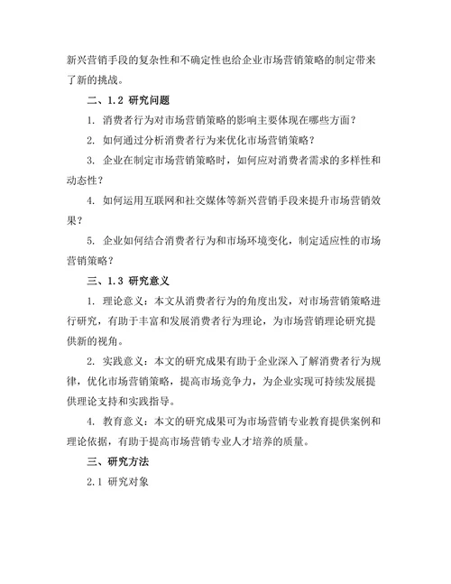 消费者行为对市场营销策略的影响