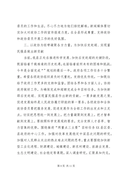 县委政协工作大会领导讲话稿 (2).docx