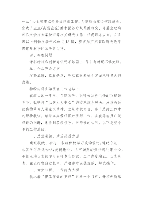 神经内科主治医生工作总结.docx