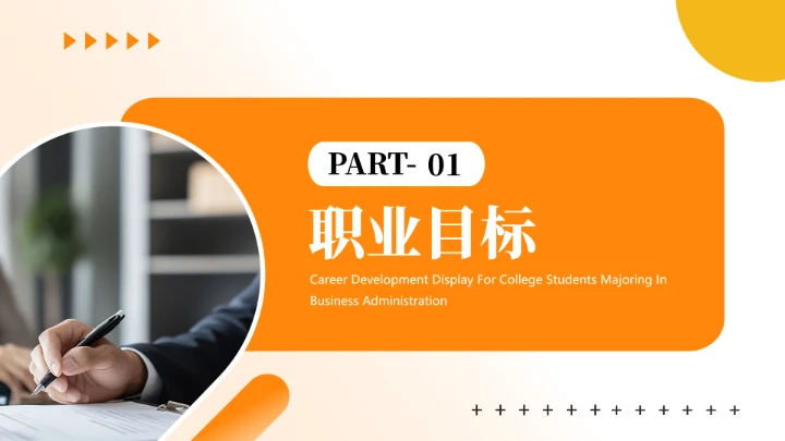 工商管理专业大学生求职个人能力综合展示职业生涯规划通用PPT