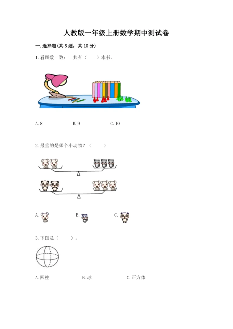 人教版一年级上册数学期中测试卷【考点精练】.docx