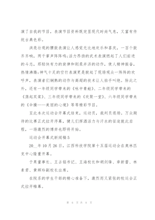 运动会开幕式新闻稿格式范文五篇.docx