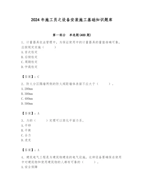 2024年施工员之设备安装施工基础知识题库附参考答案【基础题】.docx