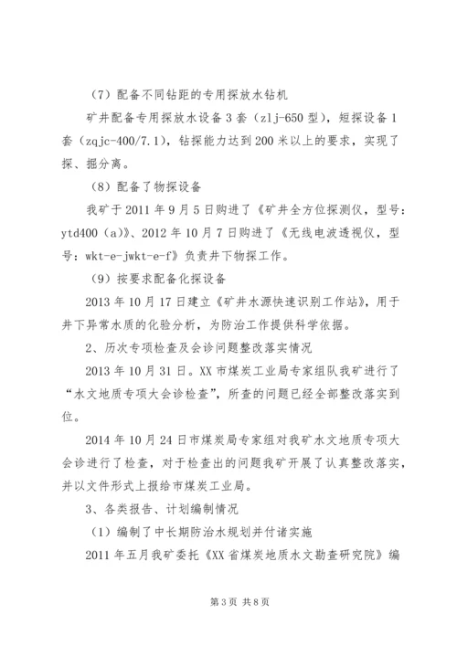 地测防治水工作自检报告 (5).docx