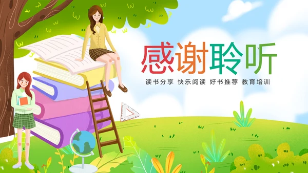 卡通教育读书分享会好书推荐快乐阅读动态PPT模板