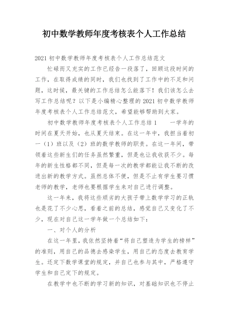 初中数学教师年度考核表个人工作总结.docx
