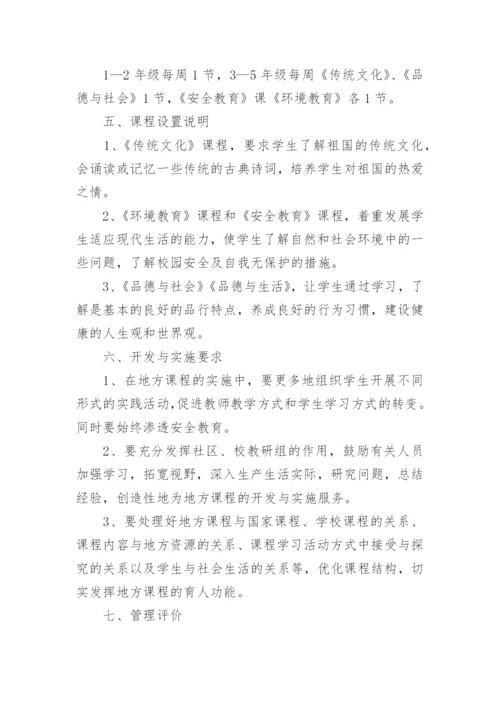 小学地方课程实施方案.docx