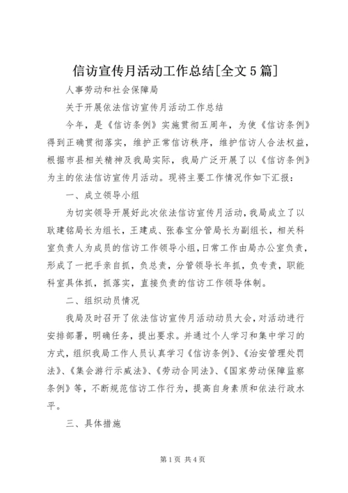 信访宣传月活动工作总结[全文5篇].docx