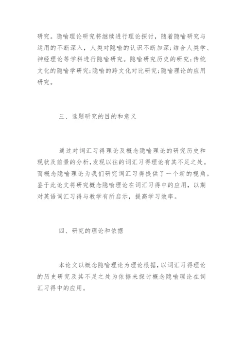 本科生毕业论文开题报告如何写.docx