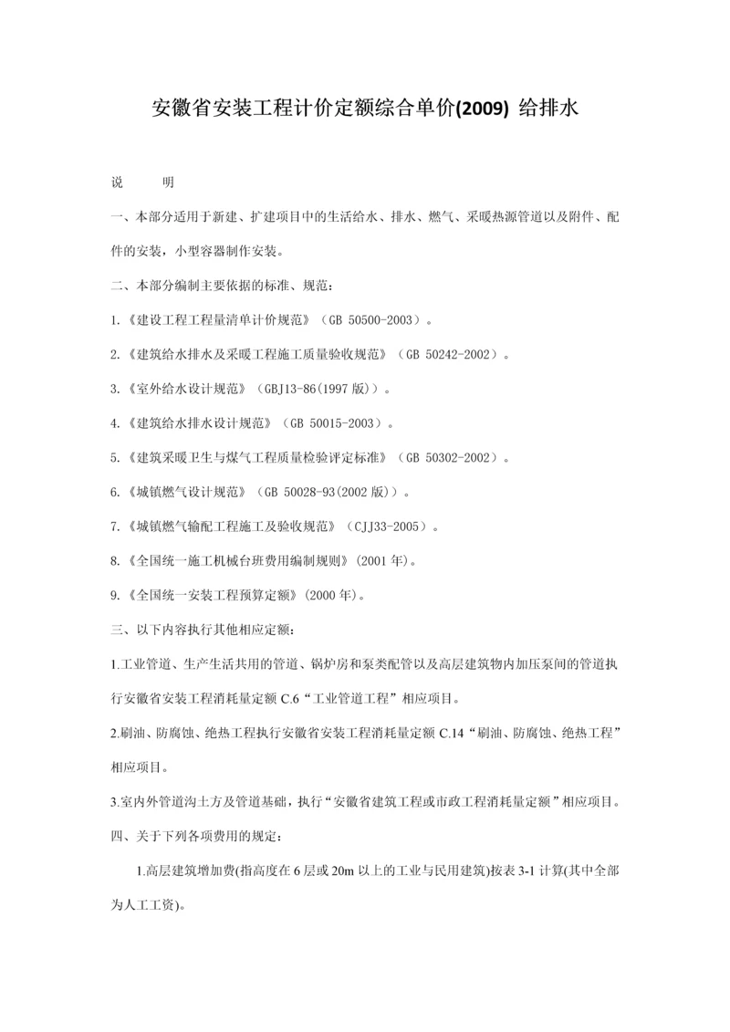 安徽省安装工程计价定额综合单价(2009)--给排水.docx