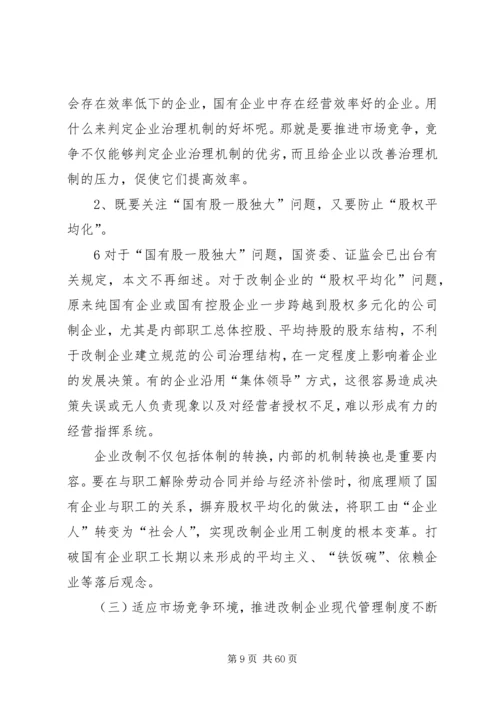 国有企业改制中存在的问题及对策.docx