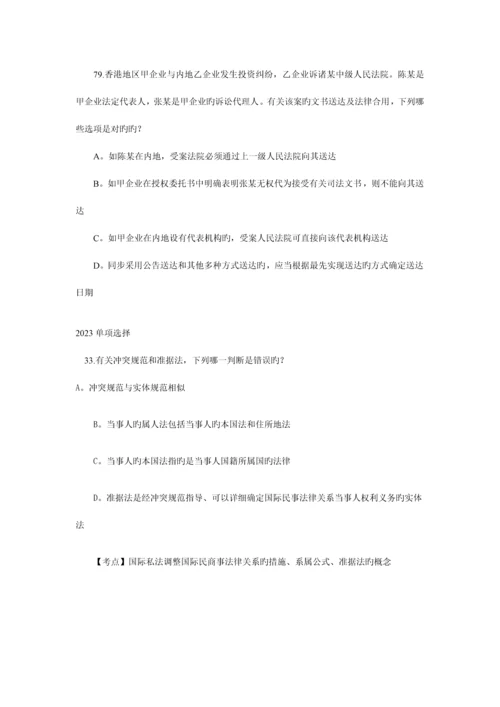 2023年司法资格考试真题中涉及国际私法部分的单项选择题.docx