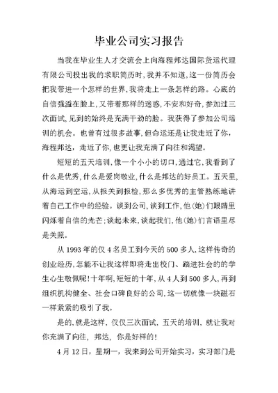 毕业公司实习报告