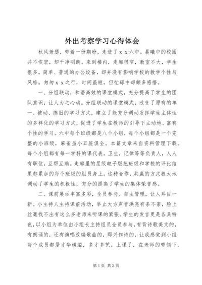 外出考察学习心得体会.docx