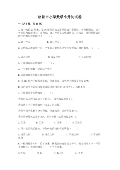 洛阳市小学数学小升初试卷含答案（典型题）.docx