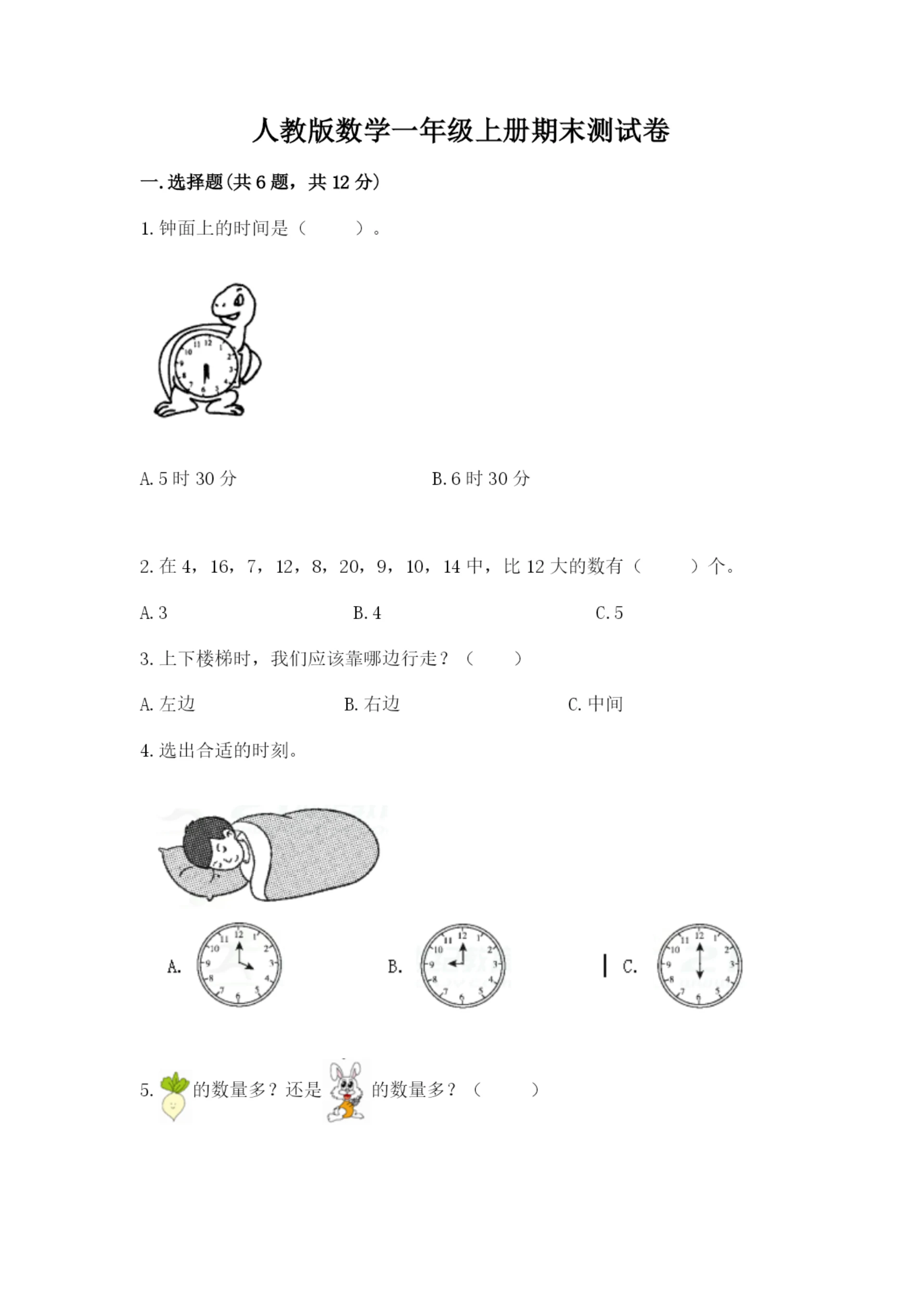 人教版数学一年级上册期末测试卷及答案（必刷）.docx