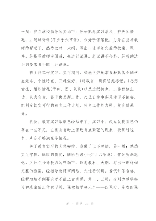 2022师范生毕业实习总结范文【5篇】.docx