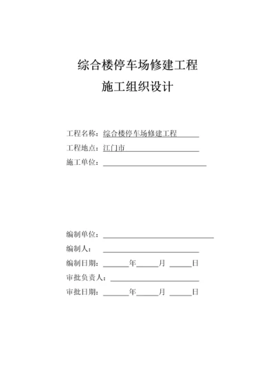 综合楼停车场工程施工组织设计.docx