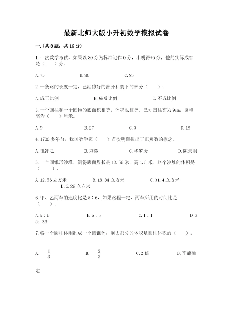 最新北师大版小升初数学模拟试卷【培优b卷】.docx