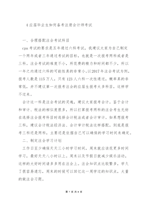 注册会计师如何安排考试.docx