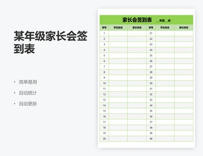 某年级家长会签到表