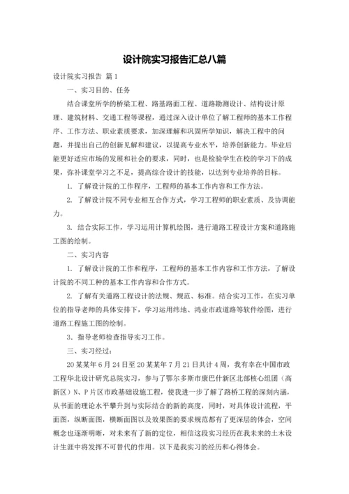 设计院实习报告汇总八篇.docx