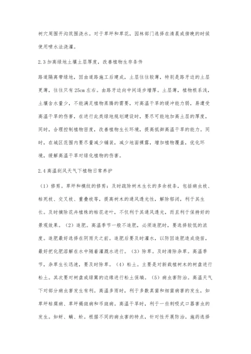 高温干旱对园林植物的影响及措施探讨.docx