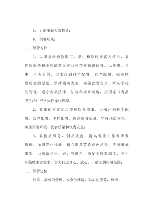 学校食堂承包经营管理方案.docx