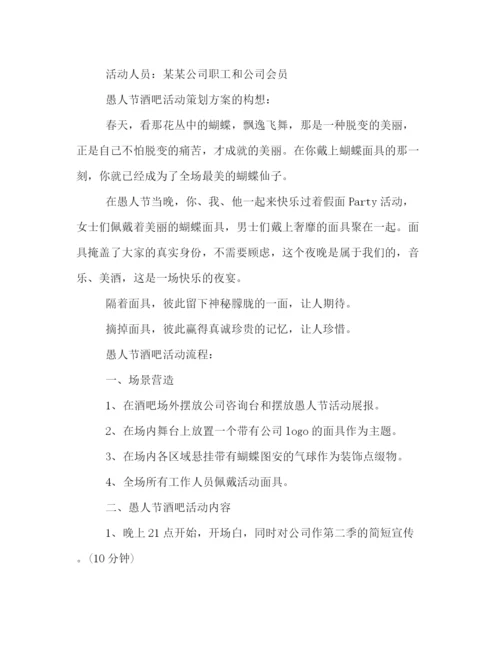 精编之愚人节主题活动策划方案荐读.docx