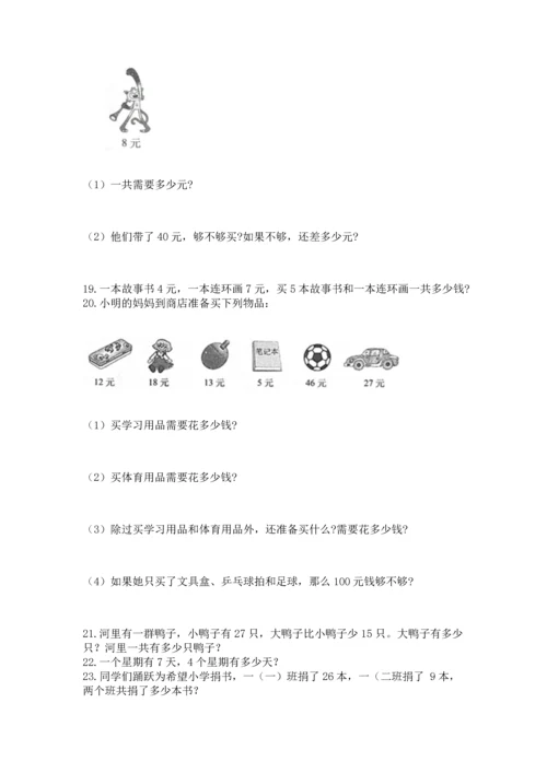 小学二年级上册数学应用题100道及参考答案（基础题）.docx