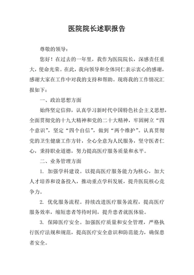医院院长述职报告