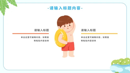 卡通简约暑假安全教育溺水主题教育PPT模板