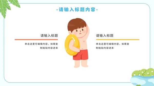 卡通简约暑假安全教育溺水主题教育PPT模板