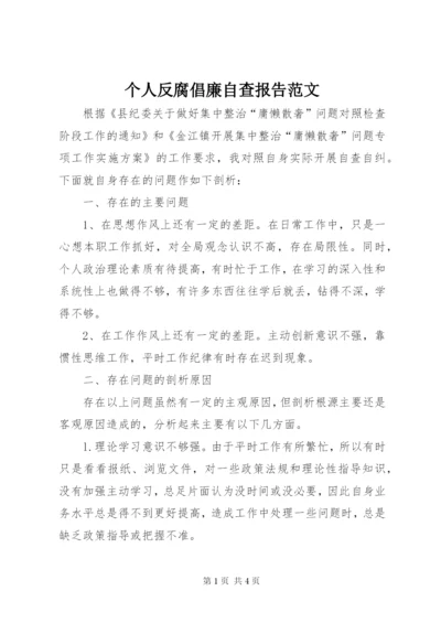 个人反腐倡廉自查报告范文.docx