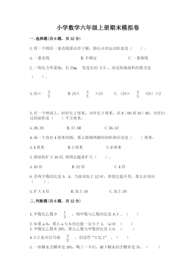 小学数学六年级上册期末模拟卷附参考答案【完整版】.docx