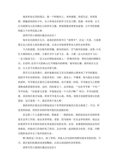 清明节烈士陵园扫墓活动总结范文十篇.docx