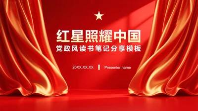 红色党政风红星照耀中国读书笔记分享PPT模板